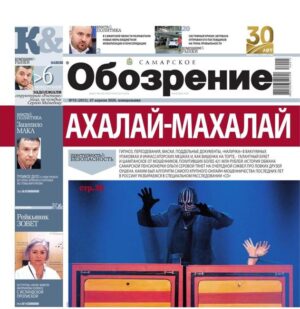 «Самарское Обозрение», 27 апреля 2026