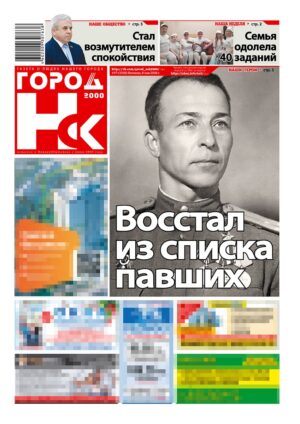 «ГОРОД Н-ск.2000», 8 мая 2026