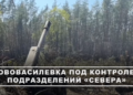 Опубликовано видео освобождения Нововасилевки: «Кракен»* бежал, оборона ВСУ рухнула