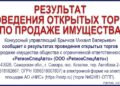 Результат проведения открытых торгов по продаже имущества