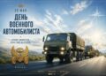 В зоне СВО наградили военных водителей группировки «Центр» в профессиональный праздник