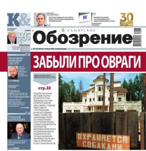 «Самарское Обозрение», 18 мая 2026