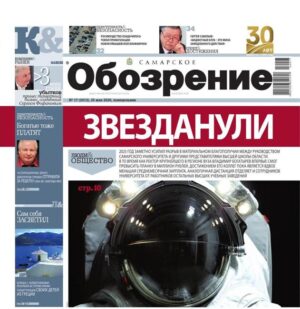 «Самарское Обозрение», 25 мая 2026