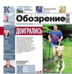 «Самарское Обозрение», 1 июня 2026
