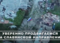 Российские войска освободили Рай-Александровку и вышли на огневой контроль над Славянском