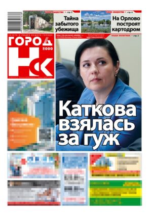 «ГОРОД Н-ск.2000», 05 июня 2026