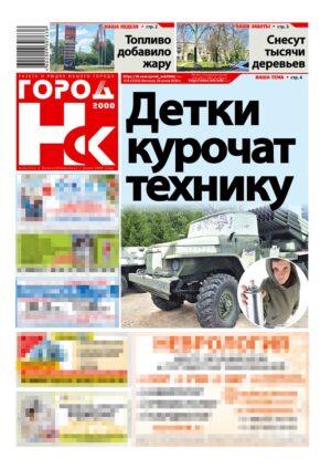 «ГОРОД Н-ск.2000», 26 июня 2026