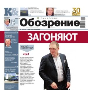 «Самарское Обозрение», 8 июня 2026