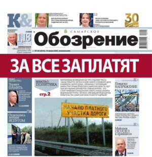 «Самарское Обозрение», 15 июня 2026