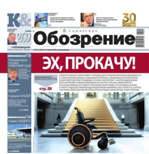 «Самарское Обозрение», 22 июня 2026