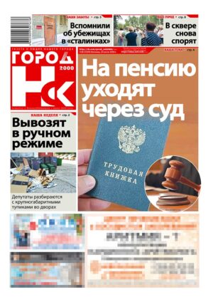 «ГОРОД Н-ск.2000», 24 июля 2026