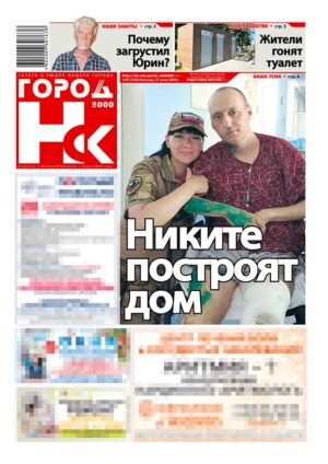 «ГОРОД Н-ск.2000», 31 июля 2026