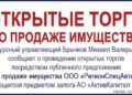 Открытые торги по продаже имущества