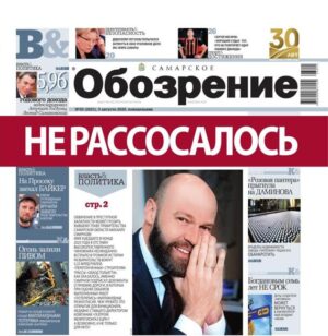 «Самарское Обозрение», 3 августа 2026