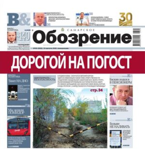 «Самарское Обозрение», 10 августа 2026
