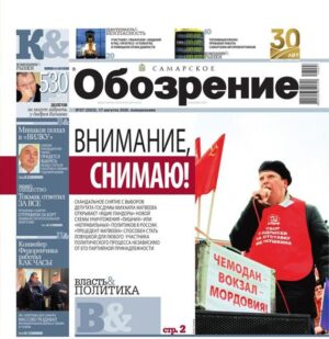 «Самарское Обозрение», 17 августа 2026