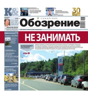 «Самарское Обозрение», 24 августа 2026