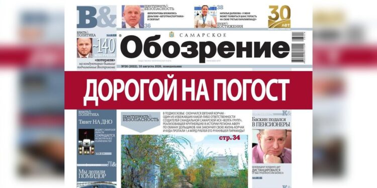 «Самарское обозрение» №26-2026 в PDF