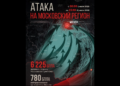 Мэр Москвы показал схему атак БПЛА на столицу: за июль уничтожено 6225 беспилотников