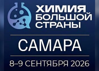 В Самаре в сентябре пройдет форум-выставка «Химия большой страны»