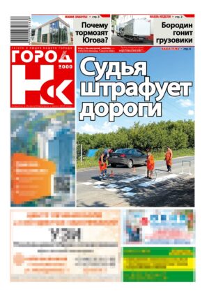 «ГОРОД Н-ск.2000», 07 августа 2026