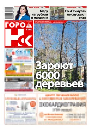 «ГОРОД Н-ск.2000», 14 августа 2026