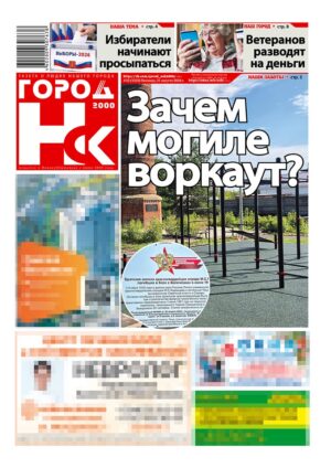 «ГОРОД Н-ск.2000», 21 августа 2026