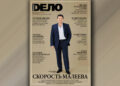 «ДЕЛО» №5, август 2026