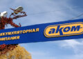 Дочь создателя «Автофана» может вернуться в число совладельцев аккумуляторного холдинга «АКОМ»