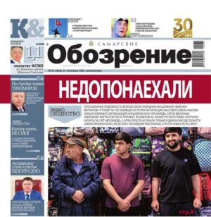 «Самарское Обозрение», 21 сентября 2026