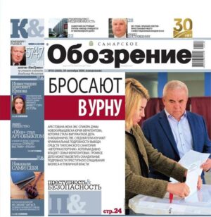«Самарское Обозрение», 28 сентября 2026