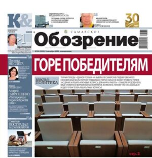 «Самарское Обозрение», 5 октября 2026