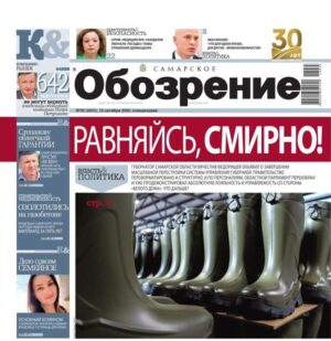 «Самарское Обозрение», 12 октября 2026
