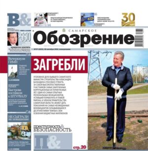«Самарское Обозрение», 26 октября 2026