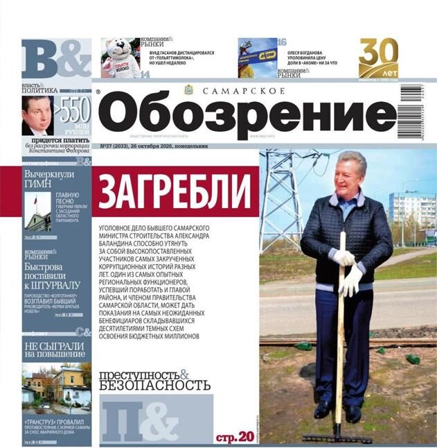 «Самарское Обозрение», 26 октября 2026