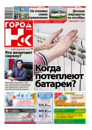 «ГОРОД Н-ск.2000», 02 октября 2026