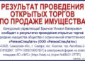 Результат проведения открытых торгов по продаже имущества