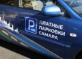 В Самаре до конца 2026 года оборудуют 28 платных парковочных зон