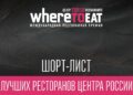 Рестораны Самары вошли в шорт-листы премии WHERETOEAT