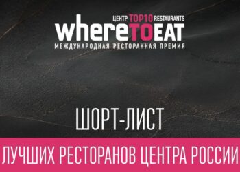 Рестораны Самары вошли в шорт-листы премии WHERETOEAT