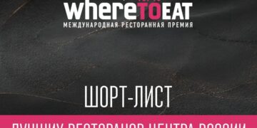 Рестораны Самары вошли в шорт-листы премии WHERETOEAT